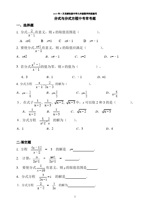 分式与分式方程中考常考题