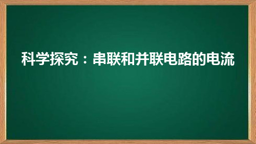 14.4科学探究：串联和并联电路的电流—沪科版九年级物理上册课件