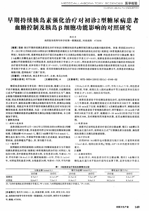 早期持续胰岛素强化治疗对初诊2型糖尿病患者血糖控制及胰岛β细胞功能影响的对照研究