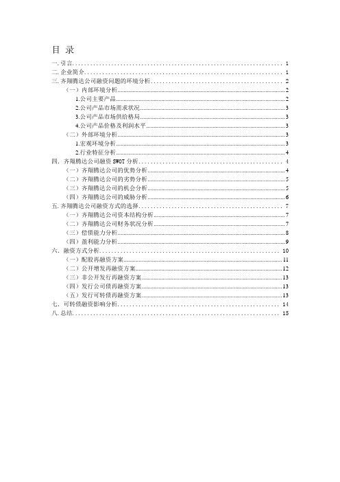 齐翔腾达公司融资方案选择案例研究