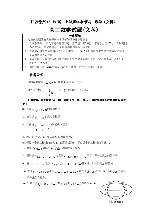 江苏徐州18-19高二上学期年末考试--数学(文科)