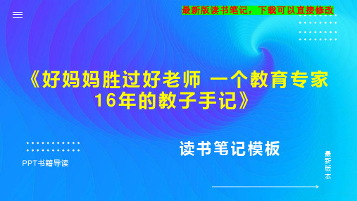 《好妈妈胜过好老师 一个教育专家16年的教子手记》读书笔记PPT模板思维导图下载