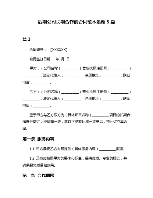 后期公司长期合作的合同范本最新5篇