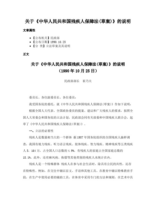 关于《中华人民共和国残疾人保障法(草案)》的说明