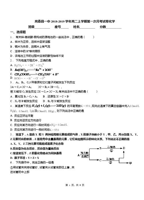 高青县一中2018-2019学年高二上学期第一次月考试卷化学(1)