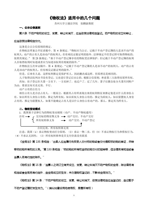 《物权法》适用中的几个问题-常州司法局