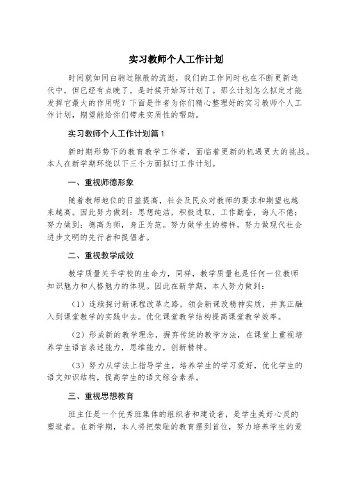 实习教师个人工作计划