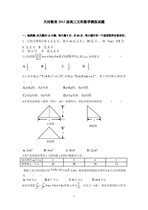 2013届高三文科数学高考模拟试卷(含答案