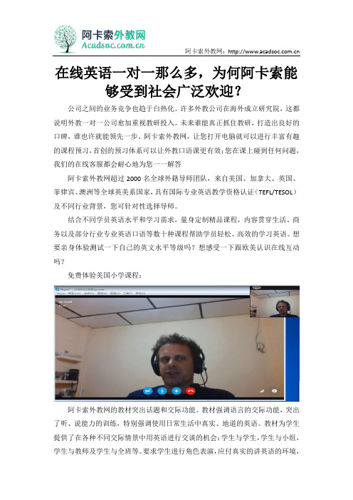 在线英语一对一那么多,为何阿卡索能够受到社会广泛欢迎？