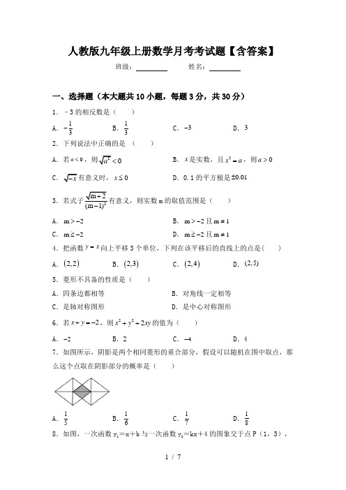 人教版九年级上册数学月考考试题【含答案】