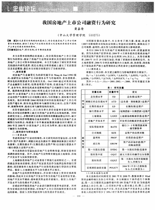 我国房地产上市公司融资行为研究