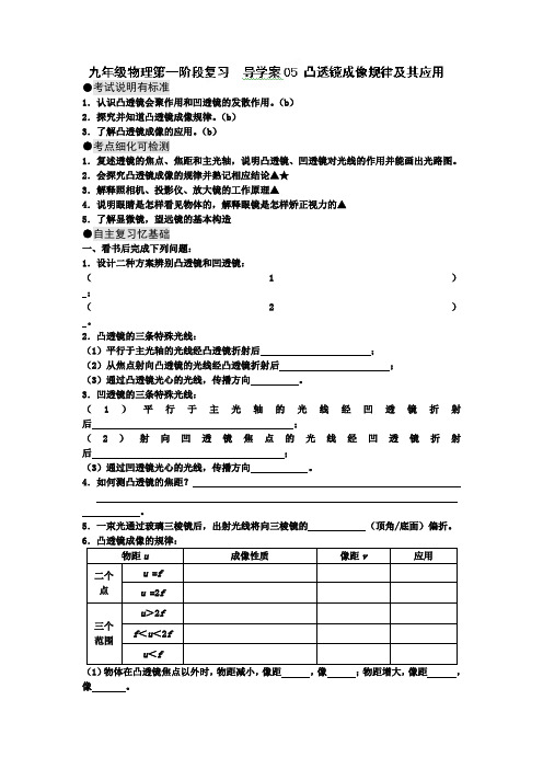 湖北省北大附中武汉为明实验学校2015届九年级物理一轮复习凸透镜成像规律及其应用 导学案