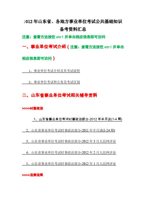 山东省各地方事业单位考试公共基础知识备考资料汇总