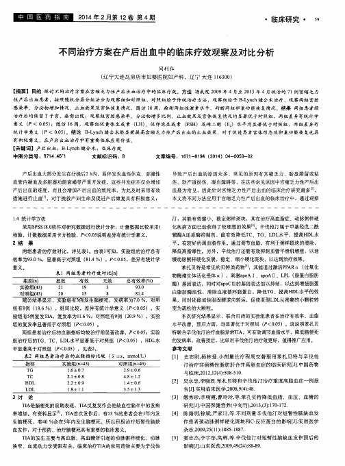 不同治疗方案在产后出血中的临床疗效观察及对比分析