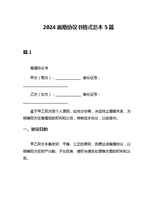 2024离婚协议书格式范本5篇