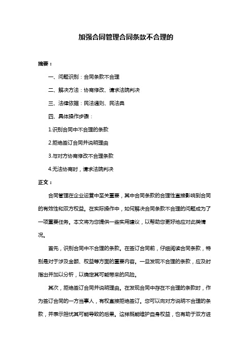 加强合同管理合同条款不合理的