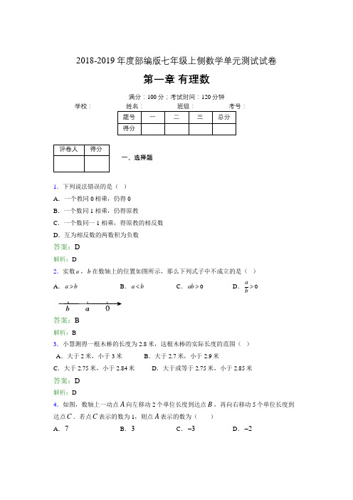 2018-2019年度部编版七年级上侧数学单元测试试卷 第一章 有理数1614