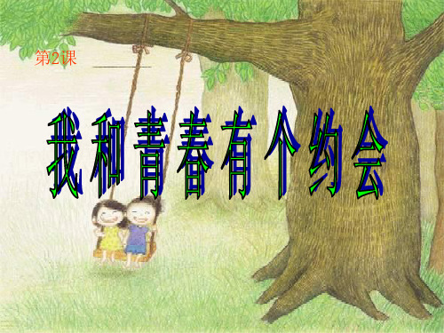 我和青春有个约会.ppt