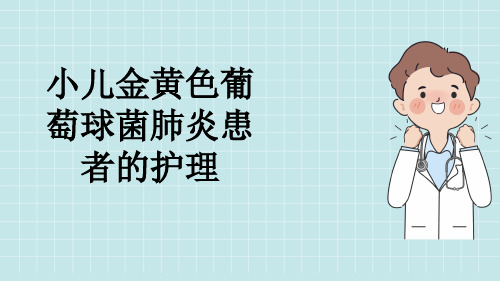 小儿金黄色葡萄球菌肺炎患者的护理