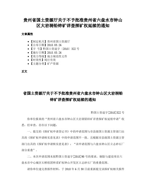 贵州省国土资源厅关于不予批准贵州省六盘水市钟山区大岩洞铅锌矿详查探矿权延续的通知