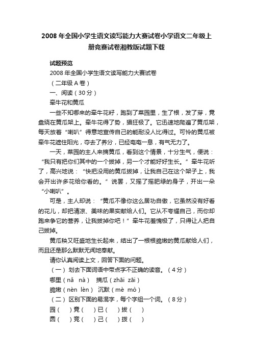 2008年全国小学生语文读写能力大赛试卷小学语文二年级上册竞赛试卷湘教版试题下载