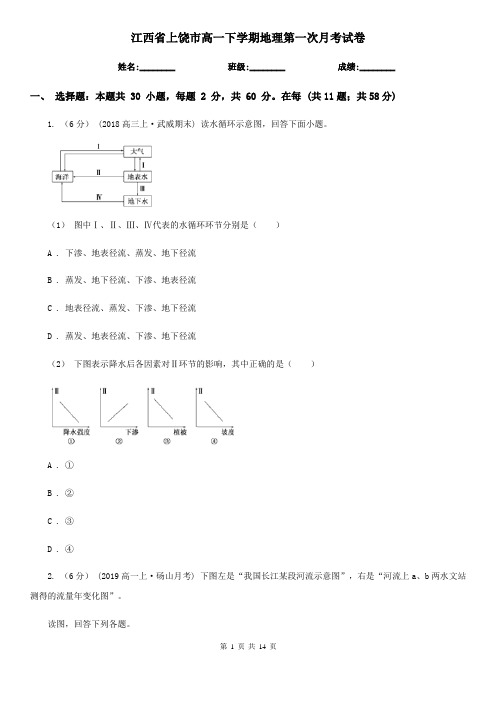 江西省上饶市高一下学期地理第一次月考试卷