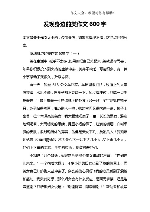 发现身边的美作文600字