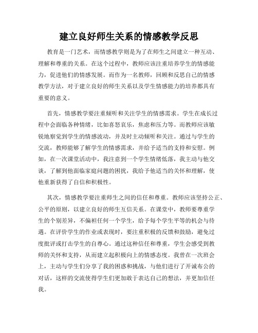 建立良好师生关系的情感教学反思