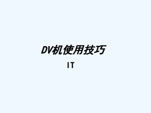 DV机使用技巧 PPT