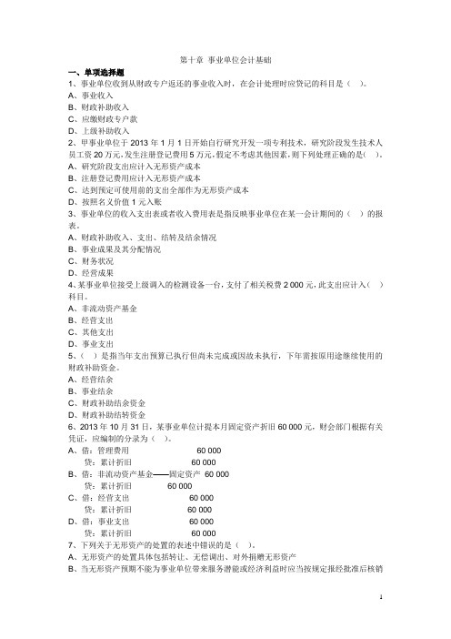 初级会计(助理会计)实务习题集-第十章--事业单位会计基础(有)