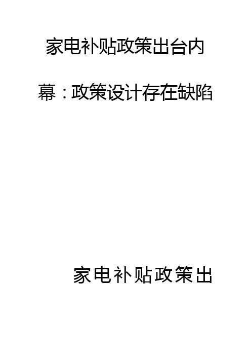 家电补贴政策出台内幕政策设计存在缺陷