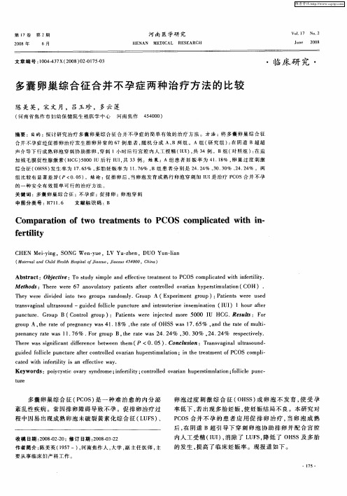 多囊卵巢综合征合并不孕症两种治疗方法的比较