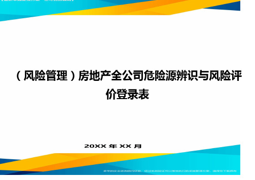 (风险管理)房地产全公司危险源辨识与风险评价登录表