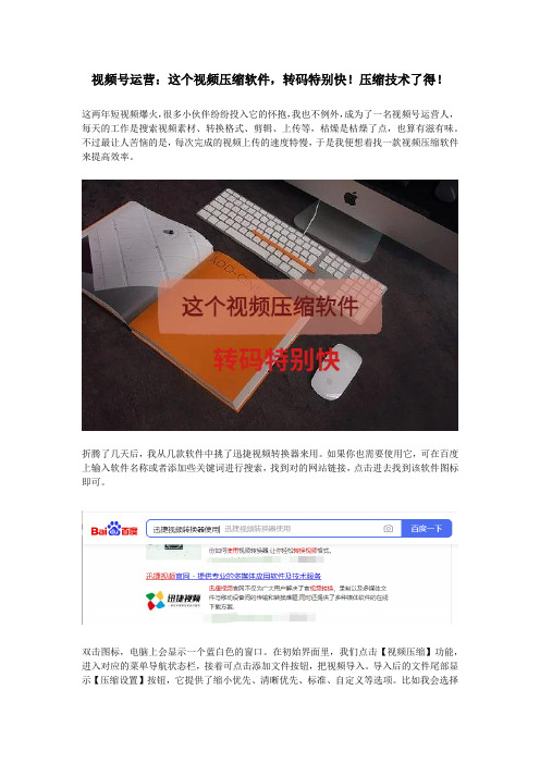 视频号运营：这个视频压缩软件,转码特别快!压缩技术了得!