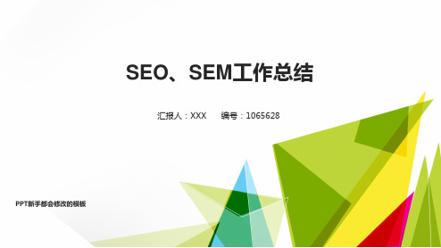 2017-2018最新SEO、SEM年终个人总结与工作总结述职报告模板范文