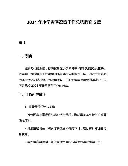 2024年小学春季德育工作总结范文5篇