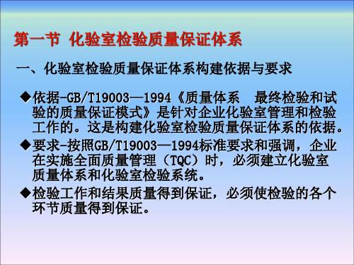 化验室组织与管理第二版化验室检验质量保证体系的构建与管理课件