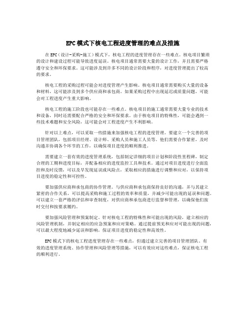 EPC模式下核电工程进度管理的难点及措施