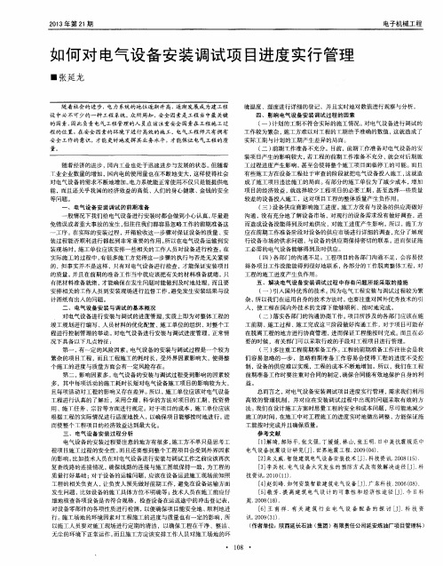 如何对电气设备安装调试项目进度实行管理