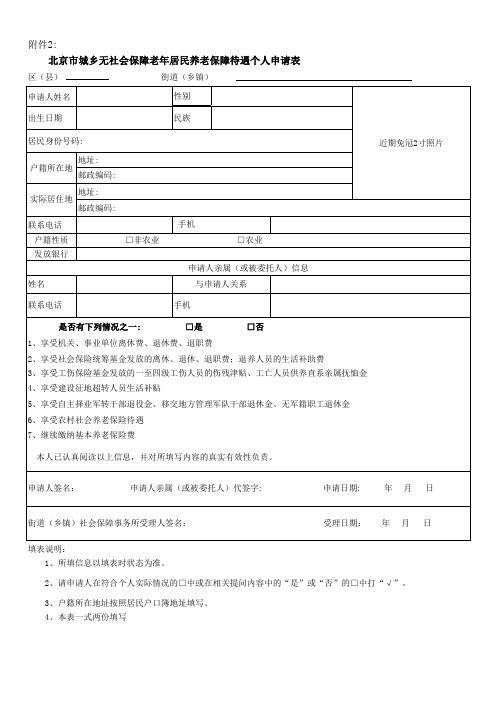 北京市城乡无社会保障老年居民养老保障待遇个人申请表