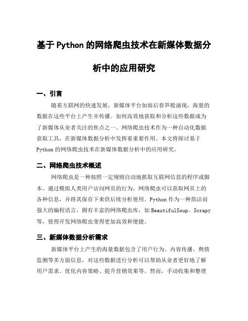 基于Python的网络爬虫技术在新媒体数据分析中的应用研究