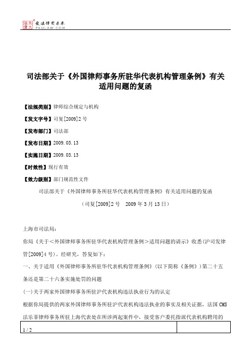 司法部关于《外国律师事务所驻华代表机构管理条例》有关适用问题的复函