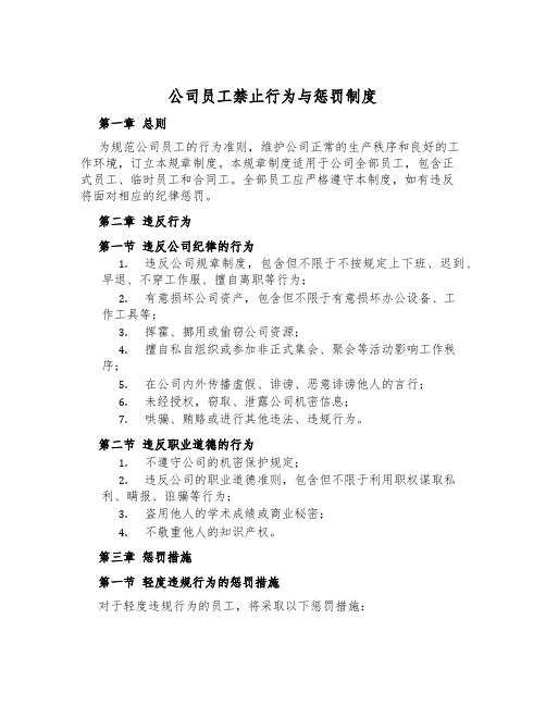 公司员工禁止行为与惩罚制度