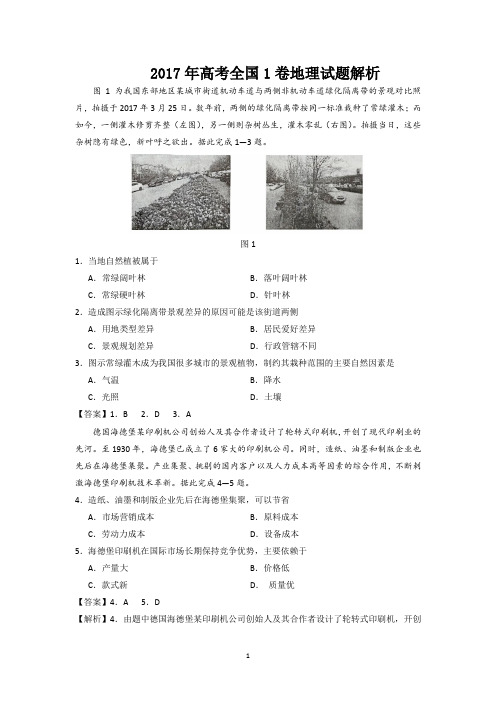 2017年高考全国1卷地理试题含答案解析