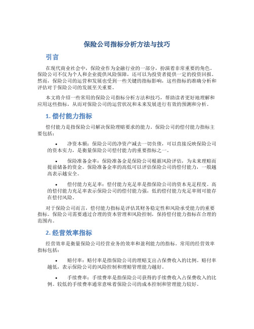 保险公司指标分析方法与技巧