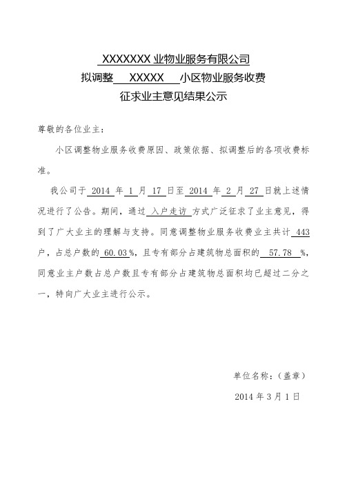 XXXX小区物业服务收费征求业主意见结果公示