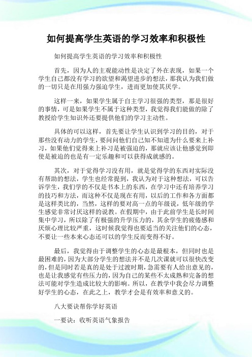 如何提高学生英语的学习效率和积极性.doc