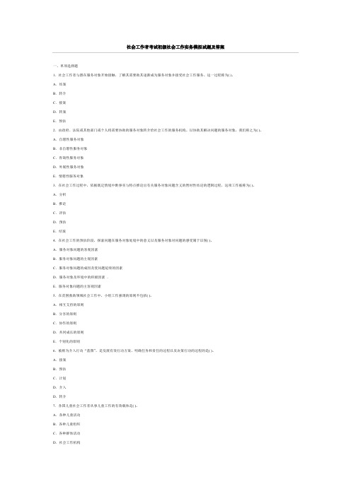 社会工作者考试初级社会工作实务模拟试题及答案