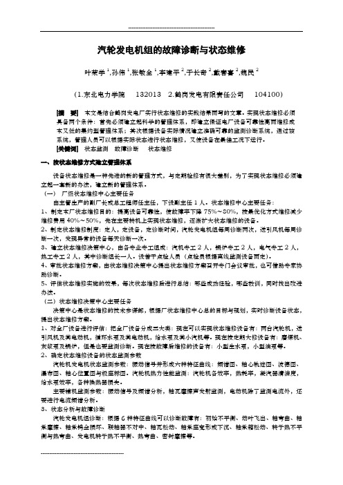 汽轮发电机组的故障诊断与状态维修