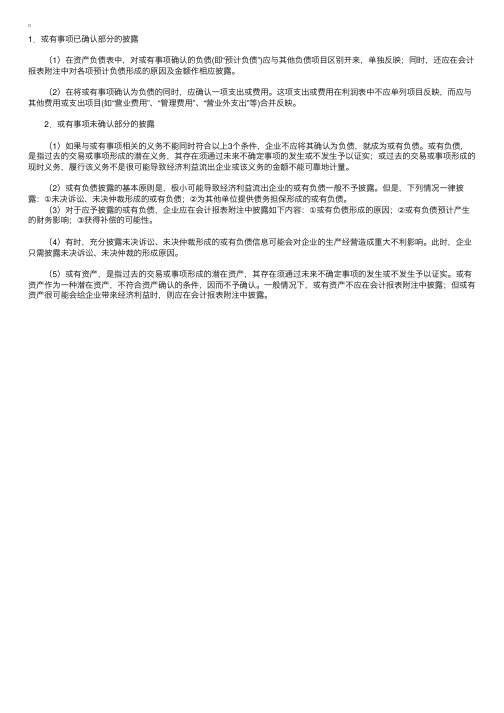 财务会计辅导：怎样披露或有事项